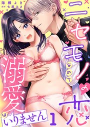 ニセモノの恋なので溺愛はいりません 表紙