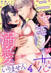 ニセモノの恋なので溺愛はいりません【分冊版】 4話