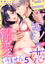 ニセモノの恋なので溺愛はいりません【分冊版】 5話