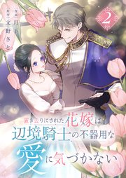 置き去りにされた花嫁は、辺境騎士の不器用な愛に気づかない【電子単行本版／特典おまけ付き】 2巻