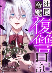 社長令嬢復讐日記 35巻