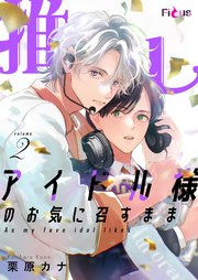 推しアイドル様のお気に召すまま 2巻