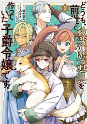 どうも、前世で殺戮の魔道具を作っていた子爵令嬢です。2