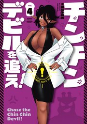 チンチンデビルを追え！（４）