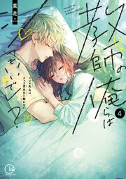 教師の俺らはシてもいいでしょ？～マジメ先生はチャラ男先生に敵わない～【単行本版】