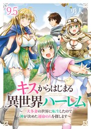 キスからはじまる異世界ハーレム ～一夫多妻の世界に転生したので神が決めた運命の人を探します～ ストーリアダッシュ連載版 第9.5話