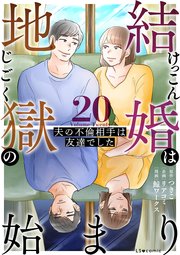 結婚は地獄の始まり　20　夫の不倫相手は友達でした