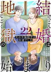 結婚は地獄の始まり　22　夫の不倫相手は友達でした