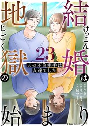 結婚は地獄の始まり