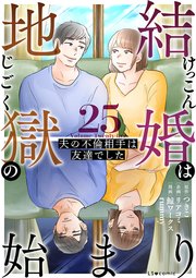 結婚は地獄の始まり