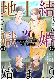 結婚は地獄の始まり