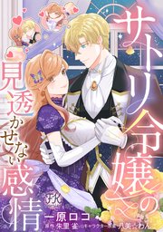 サトリ令嬢の見透かせない感情【単話売】(5)