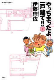 やっちまったよ一戸建て!!