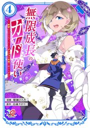 無限成長のカード使い～無限にスキルをゲットしてダンジョン攻略で成り上がる～