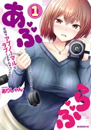 あぶらぶ 夫婦でアブノーマルなラブしませんか？ 表紙