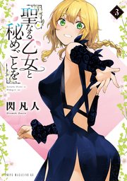 聖なる乙女と秘めごとを（3）