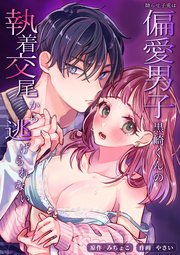 拗らせ子兎は偏愛男子黒崎くんの執着交尾から逃げられない