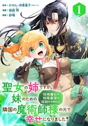 聖女の姉ですが、妹のための特殊魔石や特殊薬草の採取をやめたら、隣国の魔術師様の元で幸せになりました！（コミック）