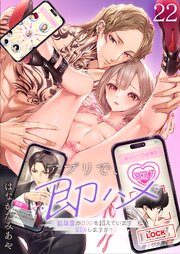 アプリで、即ハメ～欲情度が800を超えていますSEXしますか？