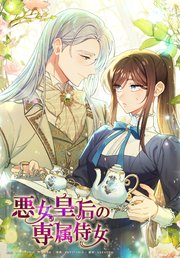 悪女皇后の専属侍女【タテヨミ】