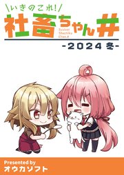 いきのこれ！社畜ちゃん＃ -2024 冬-