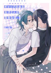 ギャップのある女子2人が百合な話。 1