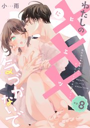 わたしの×××に気づかないで 住み込み家政婦なのにひとりえっちがやめられません 【短編】ep.8