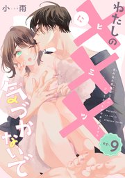 わたしの×××に気づかないで 住み込み家政婦なのにひとりえっちがやめられません 【短編】ep.9