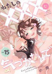 わたしの×××に気づかないで 住み込み家政婦なのにひとりえっちがやめられません 【短編】
