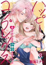 ハッピーコンプレックス 愛がなくちゃデキませんっ！！ 【短編】8