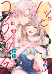 ハッピーコンプレックス 愛がなくちゃデキませんっ！！ 【短編】9