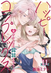 ハッピーコンプレックス 愛がなくちゃデキませんっ！！ 【短編】11