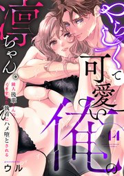 やらしくて可愛い俺の凛ちゃん。～隣人後輩くんのイキすぎた執着にハメ堕とされる～ 14巻