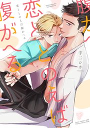 恋ととのえば腹がへる【コミックス版】