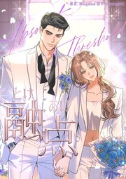 融点 [完全版]（外伝10）【タテヨミ】