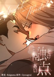 融点 [完全版]【分冊版】（外伝3）