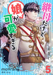 継母だけど娘が可愛すぎる