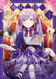 養女の役をうまくやり過ぎました 表紙