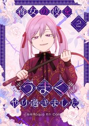 養女の役をうまくやり過ぎました 2