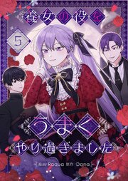 養女の役をうまくやり過ぎました