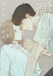 濡れた夏～年下男子と背徳に溺れる～