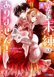 貴方に未練はありません！～浮気者の婚約者を捨てたら王子様の溺愛が待っていました～（コミック） 2巻