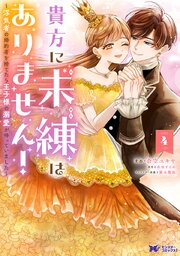 貴方に未練はありません！～浮気者の婚約者を捨てたら王子様の溺愛が待っていました～（コミック）