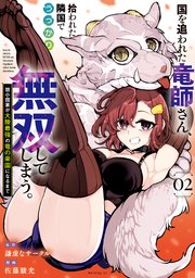 国を追われた竜師さん、拾われた隣国でうっかり無双してしまう。～弱小国家が大陸最強の竜の楽園になるまで～（2）