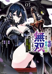 国を追われた竜師さん、拾われた隣国でうっかり無双してしまう。～弱小国家が大陸最強の竜の楽園になるまで～（3）