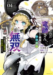 国を追われた竜師さん、拾われた隣国でうっかり無双してしまう。～弱小国家が大陸最強の竜の楽園になるまで～（４）