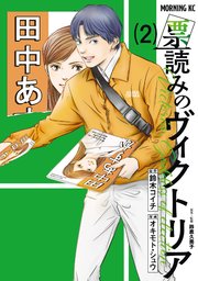 票読みのヴィクトリア（2）