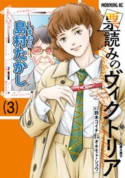 票読みのヴィクトリア（3）