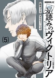 票読みのヴィクトリア（５）