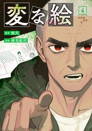 変な絵（コミック）